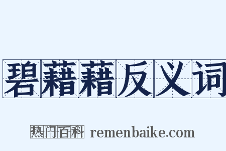 碧藉藉反义词是什么意思的图片